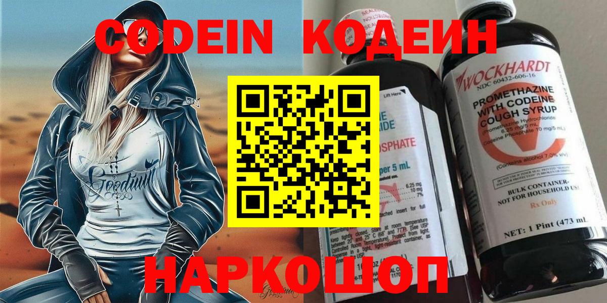 Кодеин напиток Lean (лин)  Codein Purple Drank  Вход с VPN  Димитровград 